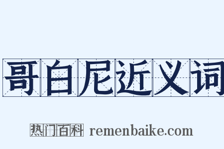 哥白尼近义词是什么意思的图片